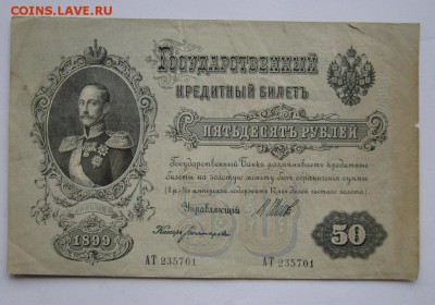 50 рублей 1899 г., АТ, Шипов, до 28.10.15 22-00 - IMG_7889.JPG