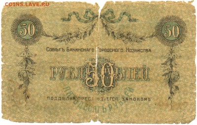 50 руб. 1918г. Б_А_К_У -РЕДКАЯ!!!- до 28 окт. в 22:00 - сканирование0055