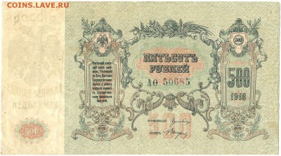 500 руб. 1918г. АО-50685 РОСТОВ -РЕДКАЯ- до 28 окт. в 22:00 - сканирование0024