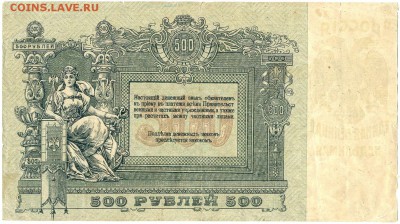 500 руб. 1918г. АО-50685 РОСТОВ -РЕДКАЯ- до 28 окт. в 22:00 - сканирование0023