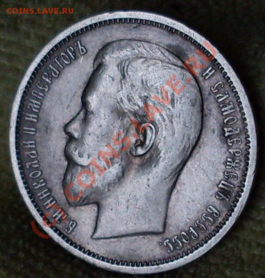 50 копеек 1912.до 31августа 23.00 по мск - SDC12862.JPG