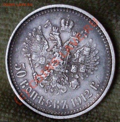 50 копеек 1912.до 31августа 23.00 по мск - SDC12864.JPG