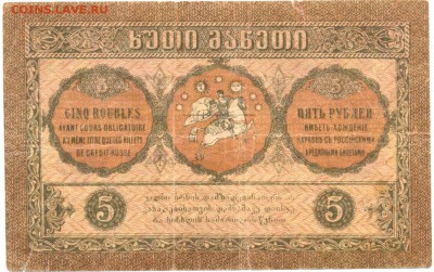 5 руб. 1919г. ГРУЗИЯ до 28 окт. в 22:00 - сканирование0053