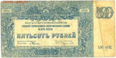 500 руб. 1920г. -ДЕНИКИН- до 28 окт. в 22:00 - сканирование0048