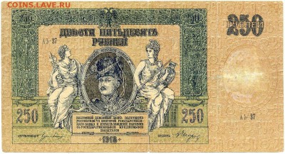 250 руб. 1918г. -ПЛАТОВ- до 28 окт. в 22:00 - сканирование0044