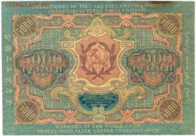 5000 руб. 1919г. до 28 окт. в 22:00 - сканирование0043