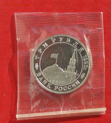 3 руб Освобождение Кенигсберга  Пруф в запайке до 25.10.15г - IMG_5316.JPG