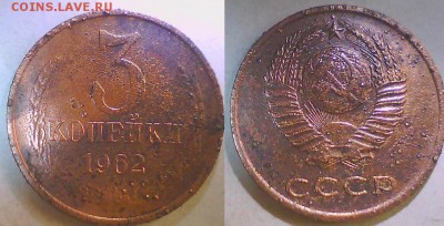 3 копейки 1962г.(4шт.) до 23.10 в 22.00мск. - бонус.JPG