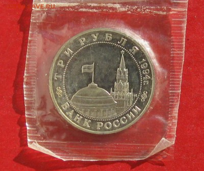 3руб Второй Фронт Пруф в запайке до 25.10.15г - IMG_5319.JPG