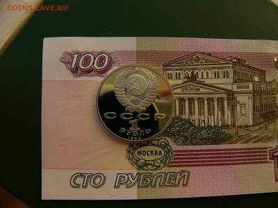 1 рубль СССР 1990 Жуков пруф   25.10. 22:00 - P1250343.JPG