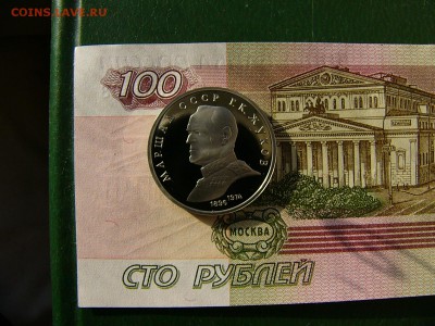 1 рубль СССР 1990 Жуков пруф   25.10. 22:00 - P1250278.JPG
