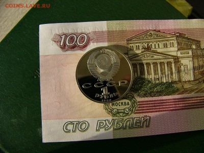 1 рубль СССР 1990 Жуков пруф   25.10. 22:00 - P1250293.JPG