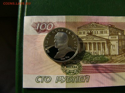 1 рубль СССР 1990 Жуков пруф   25.10. 22:00 - P1250279.JPG