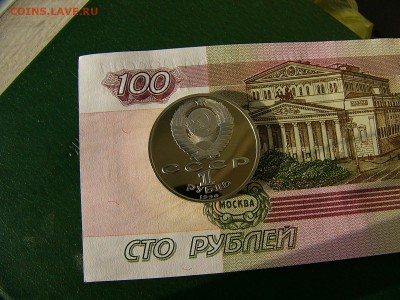 1 рубль СССР 1990 Жуков пруф   25.10. 22:00 - P1250294.JPG