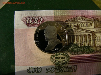 1 рубль СССР 1990 Жуков пруф   25.10. 22:00 - P1250281.JPG