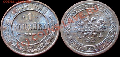 Копейка 1897 год. Красивая - 1kop_1897