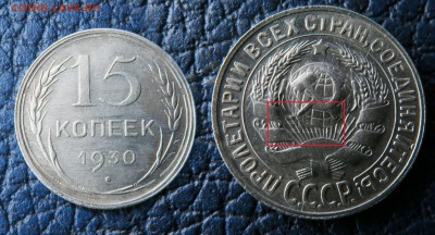15 копеек 1930 год - IMG_3194.JPG