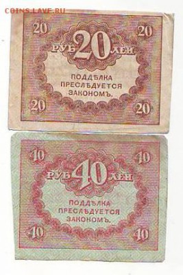 Керенки 20 и 40рублей 28.10.15 22-00 - Image0113.JPG