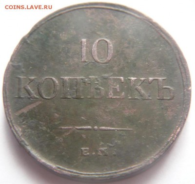 10 коп.1834 г. ЕМ ФХ до 22-00.27.10.15 г. мск - P1330803.JPG