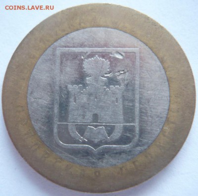 10 руб. 2005 г. Орловская обл. определение и оценка - P1330927.JPG