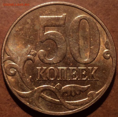 РЕДКАЯ 50 коп 2010 ммд шт В - ??? - DSC09392-2