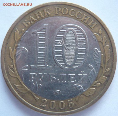 10 руб. 2005 г. Орловская обл. определение и оценка - P1330926.JPG