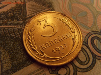 3 копейки 1927 оценка? Качество AU  или XF - SDC10020.JPG