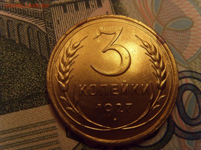 3 копейки 1927 оценка? Качество AU  или XF - SDC10006.JPG