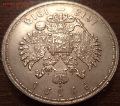 1 рубдь 300 лет ДР, до 28.10.2015  23-00 - DSC03023.JPG