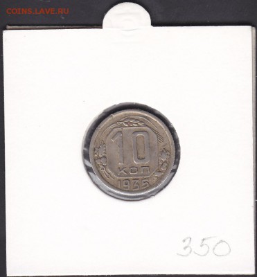 10 копеек 1935 до 28.10 22:00 мск - IMG_0006