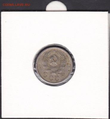 10 копеек 1935 до 28.10 22:00 мск - IMG_0007