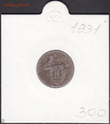 10 копеек 1931 до 28.10 22:00 мск - IMG_0008