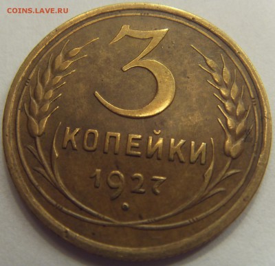 3 копейки 1927 оценка? Качество AU  или XF - SDC10011.JPG