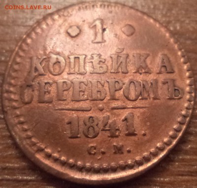 1 копейка 1841г. СМ. до 28.10.2015  23-00 - DSC03029.JPG