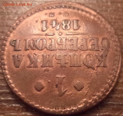 1 копейка 1841г. СМ. до 28.10.2015  23-00 - DSC03030.JPG