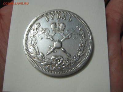 1 рубль 1896 коронация Николая II - IMG_1091.JPG