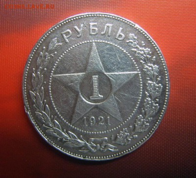 1 рубль 1921 года и Шайба - 1-21-2