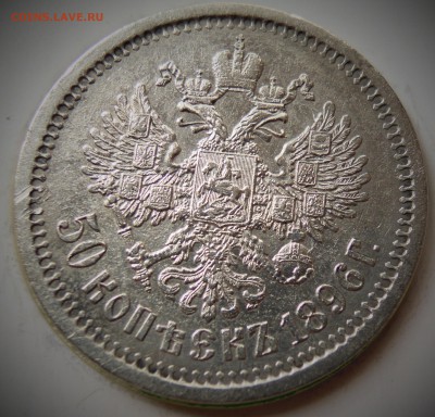 50 копеек 1896 АГ приятная - DSCN3358.JPG