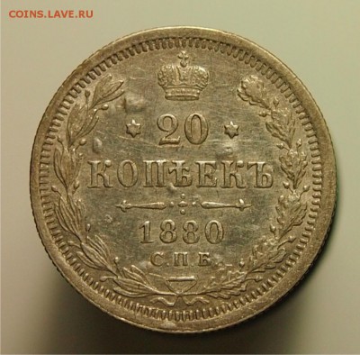20 копеек 1880 СПБ НФ до 26.10.2015 22-00 по Мск - 20k1880_1