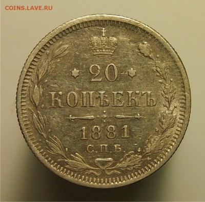 20 копеек 1881 СПБ НФ до 26.10.2015 22-00 по Мск - 20k1881_1