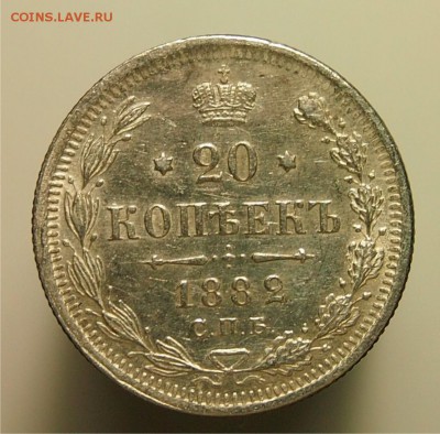 20 копеек 1882 СПБ НФ до 26.10.2015 22-00 по Мск - 20k1882_1