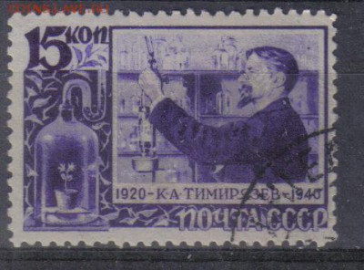 СССР 1940г Тимирязев до 25.10 22.00мск - СССР 1940г Тимирязев