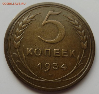 Хороший 1934г. редкий пятак - пятак7