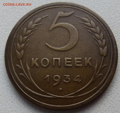 Хороший 1934г. редкий пятак - пятак8