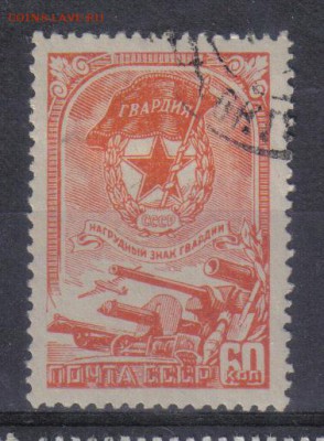 СССР 1945г Знак Гвардии до 25.10 22.00мск - СССР 1945г Знак Гвардии