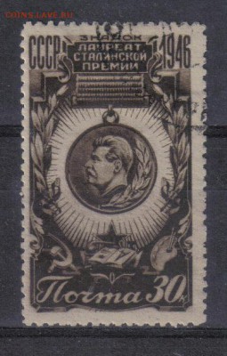 СССР 1946г Сталинская премия полн.серия до 25.10 22.00мск - СССР 1946г Сталинская премия полн.серия