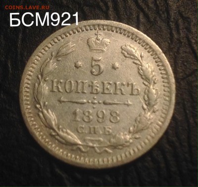 5 копеек 1898 г. До 27окт , 22-10 МСК - image