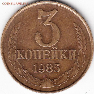 3 копейки 1985 года, частый гурт. до 29.10.15. - IMG_0002_NEW