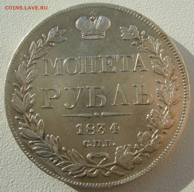 1 РУБЛЬ 1834 г. до 26.10-22.00.00 - P1320416.JPG