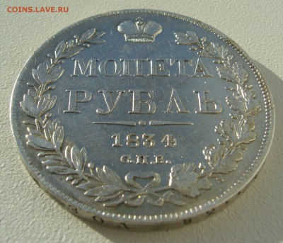 1 РУБЛЬ 1834 г. до 26.10-22.00.00 - P1320417.JPG